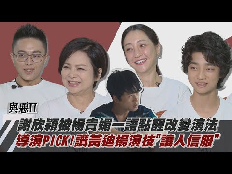 【我們與惡的距離II】專訪｜感謝楊貴媚一語點醒...謝欣穎改變演法 林君陽導演PICK是他!讚黃迪揚演技"讓人信服"(白潤音)｜完全娛樂