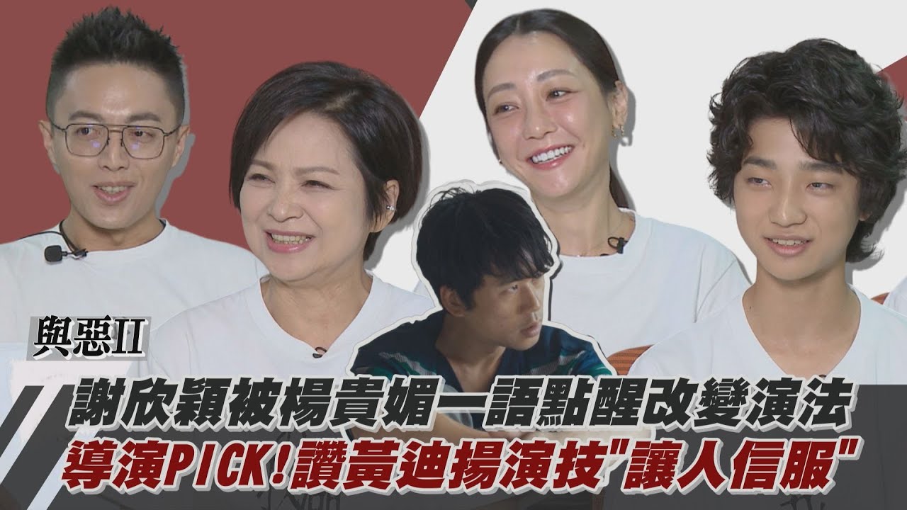 【我們與惡的距離II】專訪｜感謝楊貴媚一語點醒...謝欣穎改變演法 林君陽導演PICK是他!讚黃迪揚演技