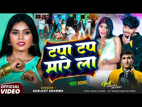 टपा टप मारेला | #Sanjeet Sharma | Tapa Tap Marela | Horen Daba Ke New Song 2026 | Maithili Song
