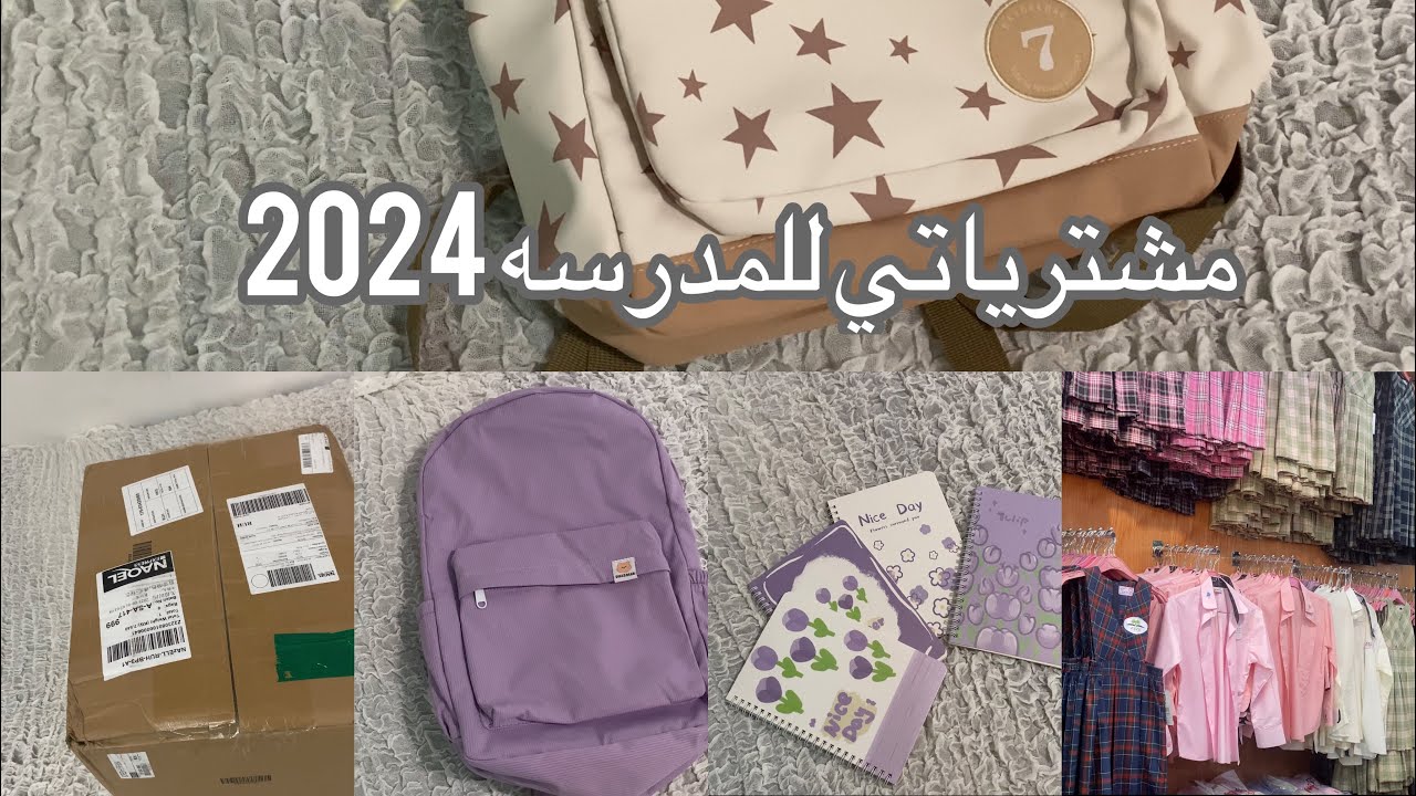 مشترياتي للمدرسه من شي ان