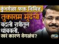 Tukaram Mundhe यांची बदली झाली, नाशकात धक्के बसले, रात्रीतून ऑर्डर रद्द का झाली? | Story Dot Com