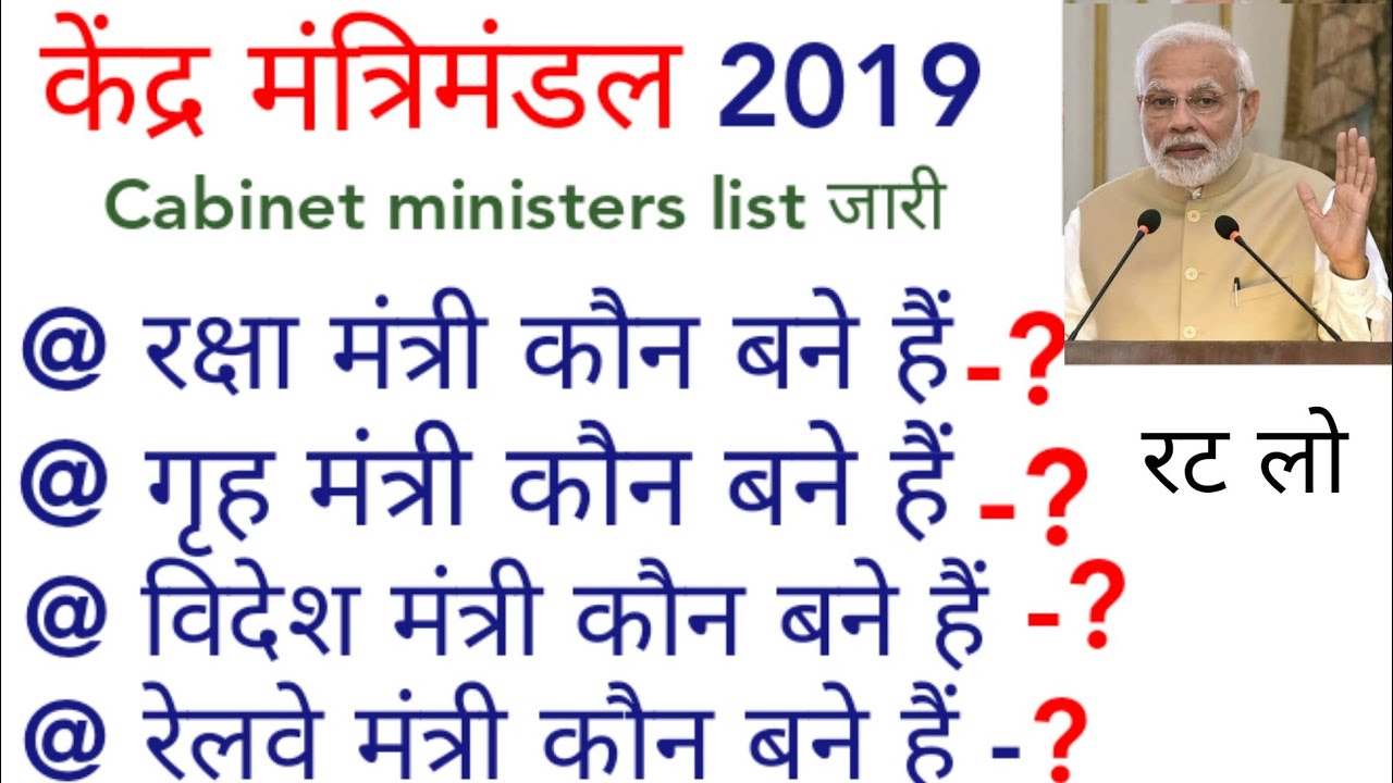 मोदी मंत्रिमंडल 2019 | All New Cabinet ministers 2019 in Hindi | Current Affairs 2019