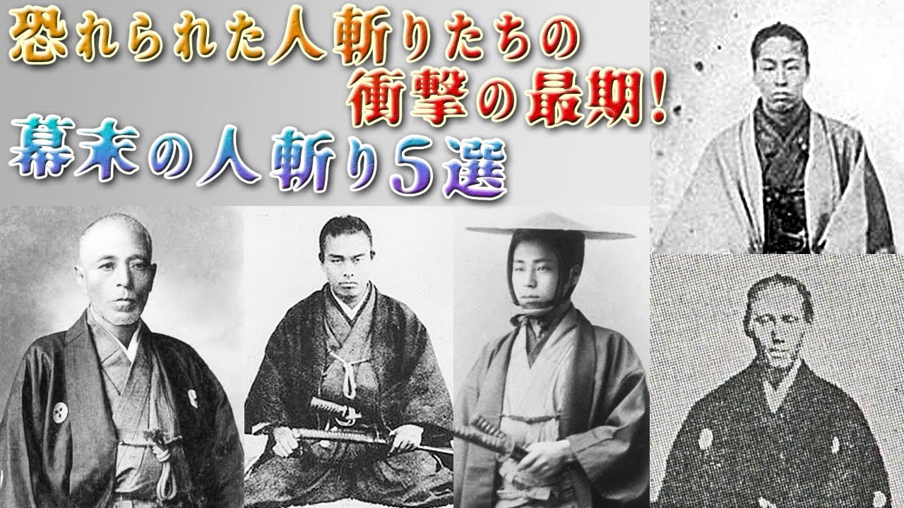 幕末 四 大人 斬り