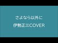 さよなら以外に       伊勢正三COVER