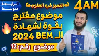 موضوع مميز جدا مقترح بقوة لبيام 2024 - الموضوع 12 -