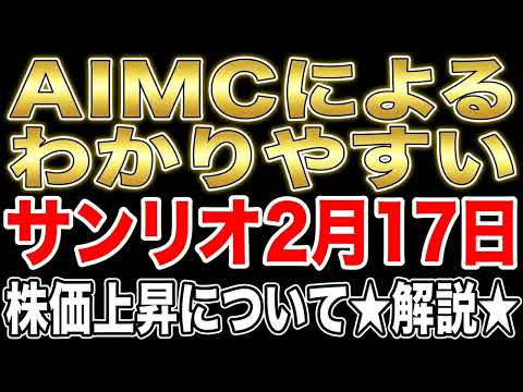 【株式投資銘柄分析】AIMCによる　わかりやすい　2月17日　サンリオ　株価上昇について★解説★
