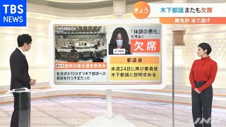 無免許当て逃げの木下都議 “事情を聞く”委員会欠席 来週に持ち越し