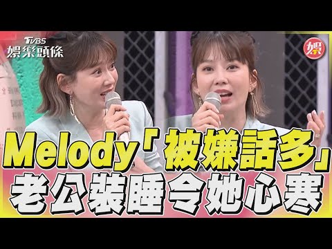 《11點熱吵店》Melody婚後「被嫌話多」　裝睡冷眼對待令她心寒｜TVBS娛樂頭條@tvbsforfun