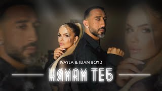 IVAYLA & ILIAN BOYD - NQMAM TEB / ИВАЙЛА И ИЛИЯН БОЙД - НЯМАМ ТЕБ [OFFICIAL 4K VIDEO] 2023