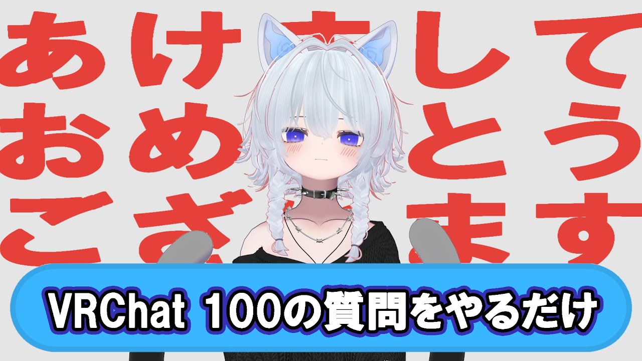 【VRChat】100の質問をやりました。