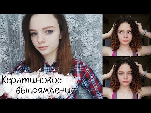 КЕРАТИНОВОЕ ВЫПРЯМЛЕНИЕ | МОЙ ЛИЧНЫЙ ОПЫТ