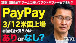 【PayPay米国上場】初値付近で買うのはありorなし？/同じSBG傘下のアームに続きアウトパフォームできるか？【松井証券】