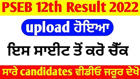how to check pseb 10th 12th result 2022 | pseb 12th result kaise dekhe | pseb 10th result kaisedekhe