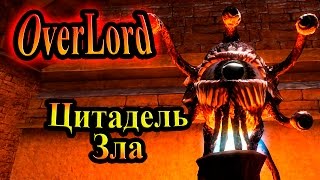 Прохождение Overlord Raising Hell (Повелитель Восстание Ада) - часть 6 - Цитадель Зла