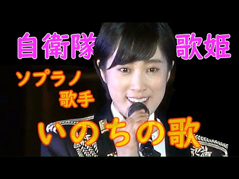 いのちの歌　鶫真衣　ソプラノ歌手（竹内まりや　作詞）陸上自衛隊中部方面音楽隊（橿原神宮トワイライトコンサート）