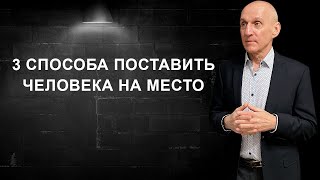 картинка: Как реагировать на недостойное поведение и заставить считаться с вами