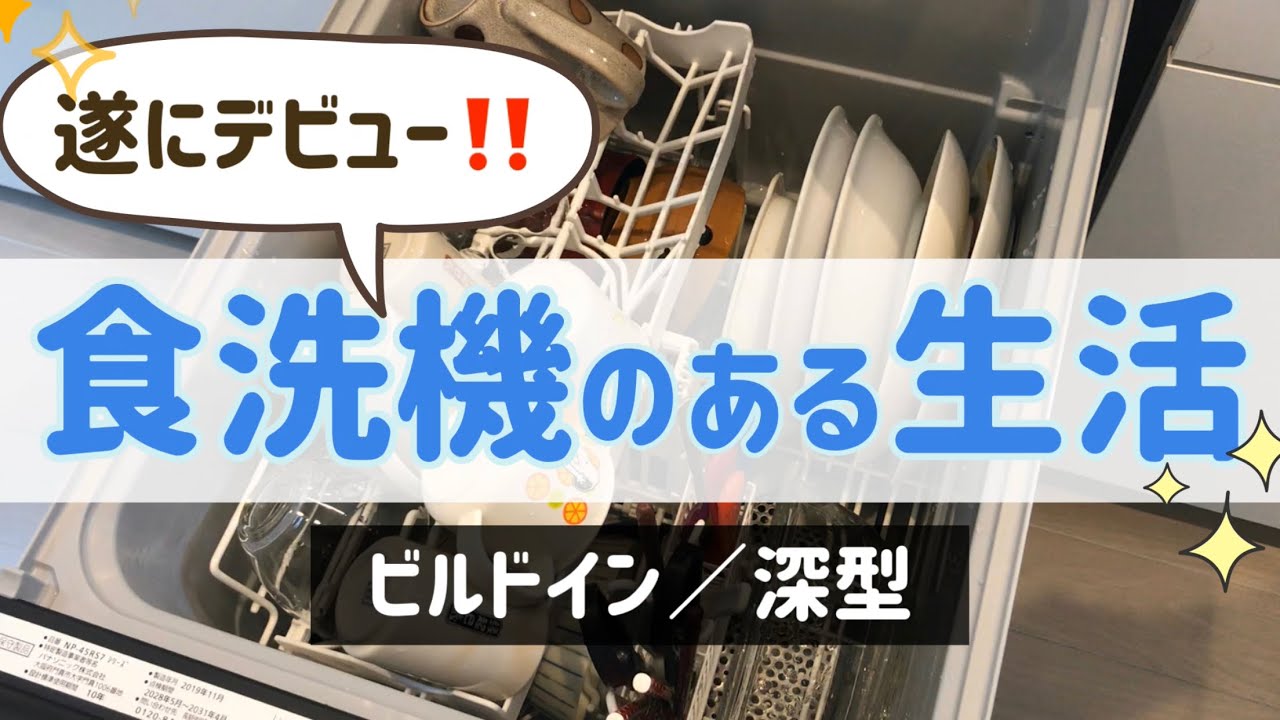 子育て世帯必見／時短家電「食洗機」がある生活