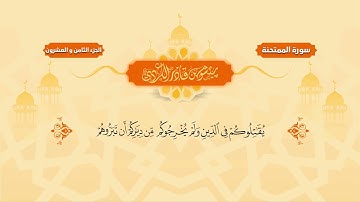 060  Surah Mumtahana   Peshawa Kurdi   سورة  الممتحنة كاملة بيشةوا قادر الكردي