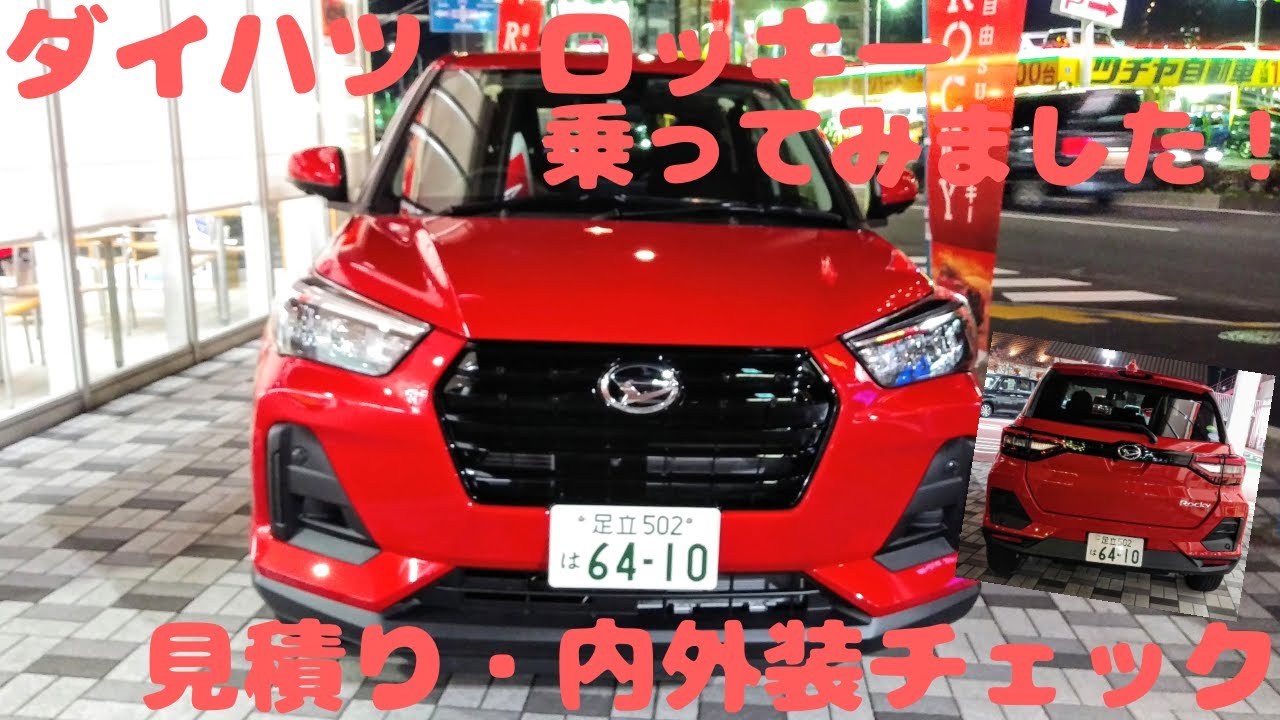 レポート ダイハツrocky ロッキー に乗ってみました 見積り 内外装チェック Youtube