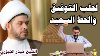 للحظ  و التوفيق  والتسديد  الشيخ حيدر الجبوري