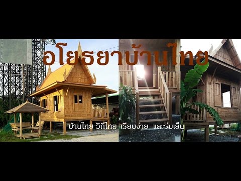 รีวิว อโยธยาบ้านไทย บ้านไม้สักทั้งหลัง