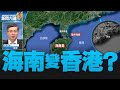 精彩片段》🔥中共綑綁港幣 海南島趕超香港將成大爛尾？｜桑普｜#新聞大破解