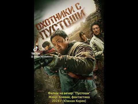 Фильм на вечер: 'Пустоши' Жанр: боевик, фантастика. 2024 г (Южная Корея)