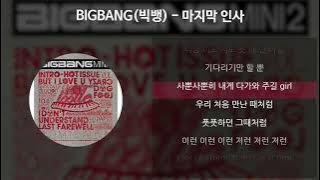 BIGBANG (빅뱅) - 마지막 인사 [가사/Lyrics]