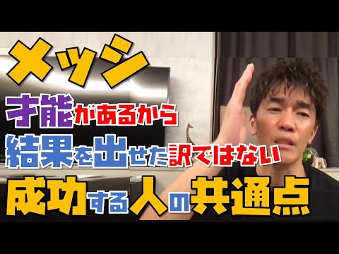 メッシは才能があるから結果を出せた訳ではない！成功する人の共通点とは？【切り抜き】【武井壮】
