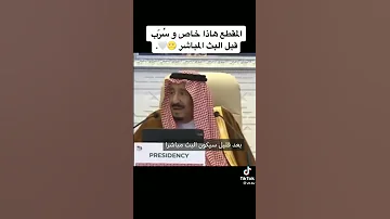 Shorts مقطع مرعب لي الملك سلمان بن عبدالعزيز ماحقيقة تسريب الفيديو 