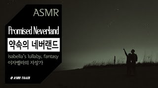[ASMR] 약속의 네버랜드, 이자벨라의 자장가🌙Promised Neverland, isabella's lullaby, fantasy, relaxing sleep,insomnia