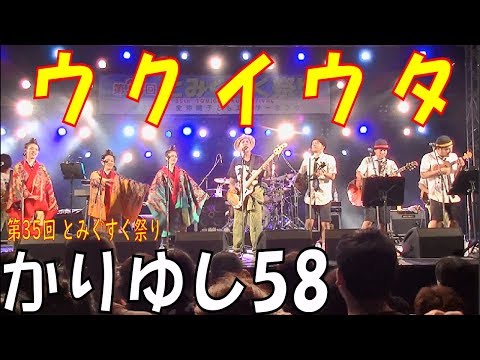 かりゆし58／ウクイウタ　　第35回 とみぐすく祭り