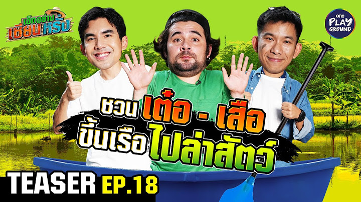 [TEASER EP.18] "เต๋อ-เสือ" ล่า 3 วัตถุดิบ ทำเมนูกับแกล้ม | เฮ็ดอย่างเซียนหรั่ง | One Playground