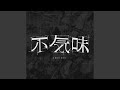 不気味 (Cover)