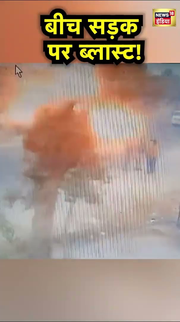 UP के Bareilly में Welding के दौरान Oil Tanker फटा, गनीमत रही कि टैंकर खाली था | Hindi News | N18S