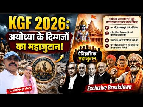 रामजन्म भूमि के प्रमुख चेहरे फिर एक साथ: KGF 2026 का असली एजेंडा क्या है?