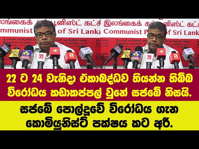 22 ට 24 වැනිදා ඒකාබද්ධව තියන්න තිබ්බ විරෝධය කඩාකප්පල් වුනේ සජබේ නිසයි.කොමියුනිස්ට් පක්ෂය කට අරී.