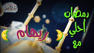 رمضان احلي مع ريهام  🌙* رمضان كريم * 🌙اللي عايز اسمه في فيديو زي دا يكتب اسمه في كومنت 🌙٢٠٢١
