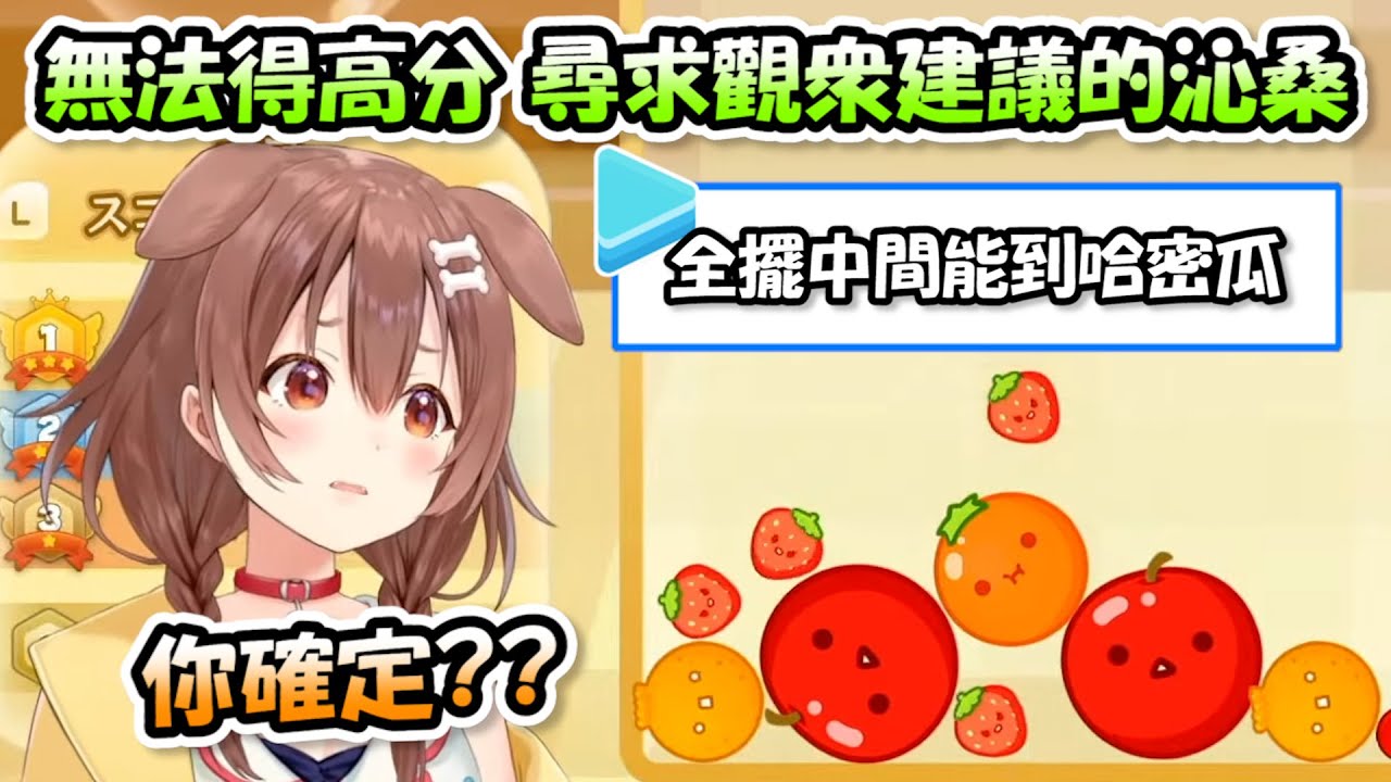 西瓜遊戲一直無法得到高分的沁桑開始尋求觀眾建議...全中間流聽起來有一點東西www【戌神沁音】【Hololive/ホロライブ】【vtuber中文字幕】