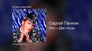 Сергей Пенкин   Intro + Две Птицы