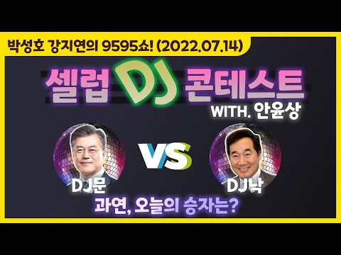 셀럽 DJ 컨테스트  &amp;#<strong>39</strong>;<strong>인생은</strong> 80부터 라는 말과 어울리는 선곡은??&amp;#<strong>39</strong>; (with. 안윤상)[박성호 강지연의 9595쇼! / 07월 14일(목)]