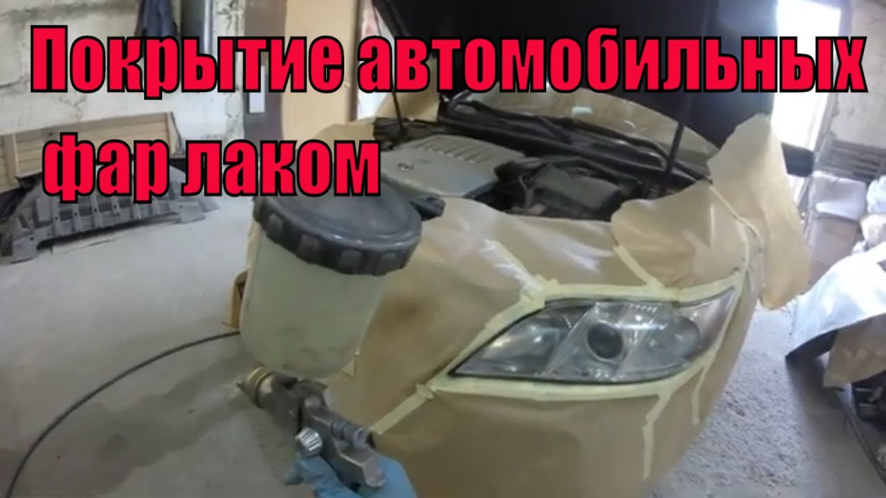 Как покрасить фары лаком