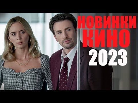 Видео: НОВИНКИ КИНО 2023 ГОДА, КОТОРЫЕ УЖЕ ВЫШЛИ! ЛУЧШИЕ ФИЛЬМЫ, КОТОРЫЕ СТОИТ ПОСМОТРЕТЬ/ТОП 10 ФИЛЬМОВ