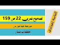 تصحيح تمرين 22 ص 159  مبرهنة فيتاغورس من كتاب مسار للثانية إعدادي