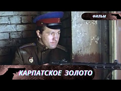 ЛЮБИМЫЕ УКРАИНСКИЕ АКТЕРЫ В ЗАХВАТЫВАЮЩЕМ СОВЕТСКОМ БОЕВИКЕ! Карпатское Золото!