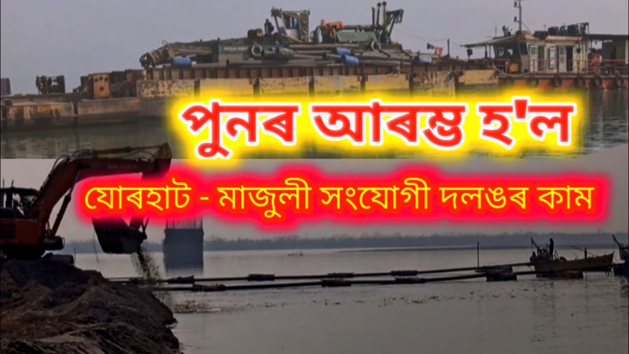 পুনৰ আৰম্ভ হ'ল যোৰহাট - মাজুলী সংযোগী দলঙৰ কাম । Jorhat - Majuli link #bridge 