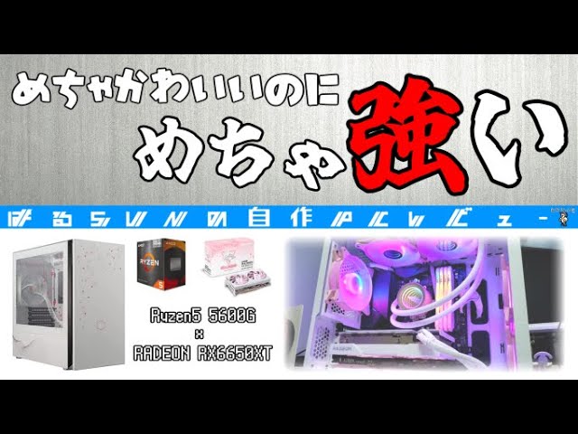 めちゃ可愛いのにめちゃ強い!!【Ryzen5 5600G×RADEON RX6650XT】自作PC 