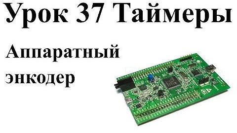 Урок 37: Настройка таймера для работы с энкодером