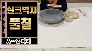 도배지침서 - 실크벽지 풀바르기 / 도배풀 만들기 / 도배풀칠 / 실크벽지 / 실크벽지  셀프도배 / 실크벽지 이음새