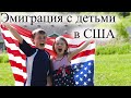 Эмиграция с детьми. Как устроить ребенка в школу в США?